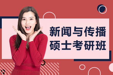 長春新聞與傳播碩士考研培訓