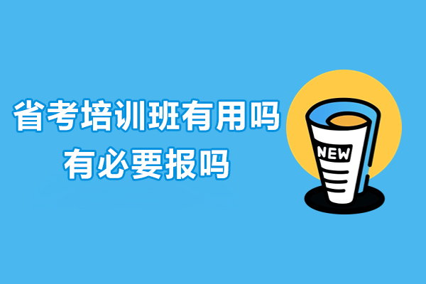 省考培训班价值深度解析:报名必要性全攻略