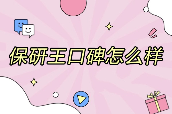 青岛保研王口碑怎么样