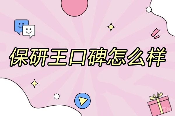 青岛学历教育-青岛保研王口碑怎么样