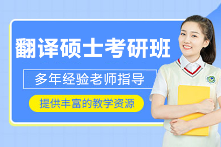 長春翻譯碩士考研培訓