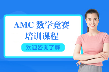 上海AMC数学竞赛培训课程