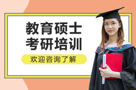 長春教育碩士考研培訓