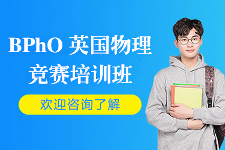 上海BPhO英国物理竞赛培训班