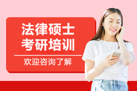 長春法律碩士考研培訓