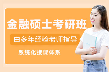 長春金融碩士考研培訓
