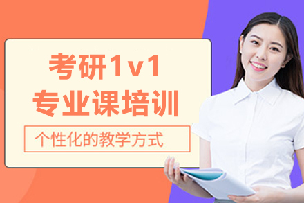 長春考研1v1專業課培訓