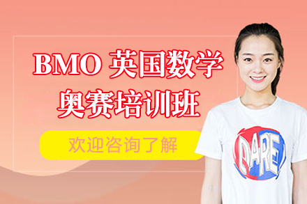 上海BMO英国数学奥赛培训班