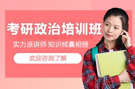 長春考研政治培訓