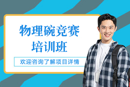 上海物理碗竞赛培训班