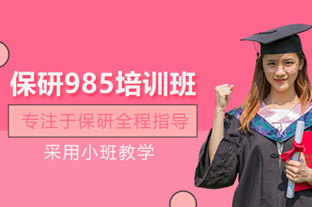 保研985培训班