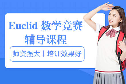上海Euclid数学竞赛辅导课程