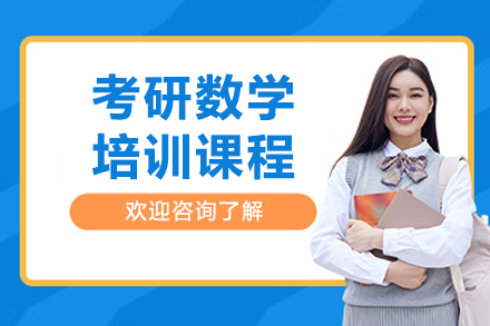 長春考研數學培訓