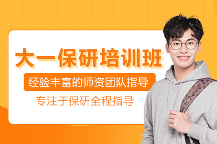大一保研培训班