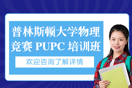 上海普林斯顿大学物理竞赛PUPC培训班