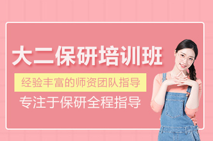 大二保研培训班