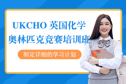 上海UKCHO英国化学奥林匹克竞赛培训班