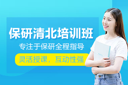 保研清北培训班