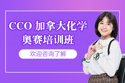 上海CCO加拿大化学奥赛培训班