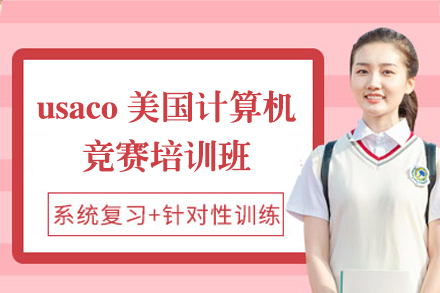 上海usaco美国计算机奥林匹克竞赛培训班