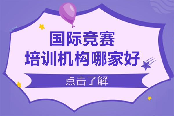 上海国际竞赛培训机构哪家好-扶摇国际教育