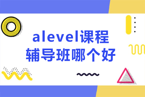 上海alevel课程辅导班哪个好-扶摇国际教育