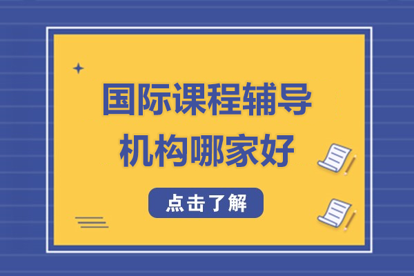 上海国际课程辅导机构哪家好-扶摇国际教育
