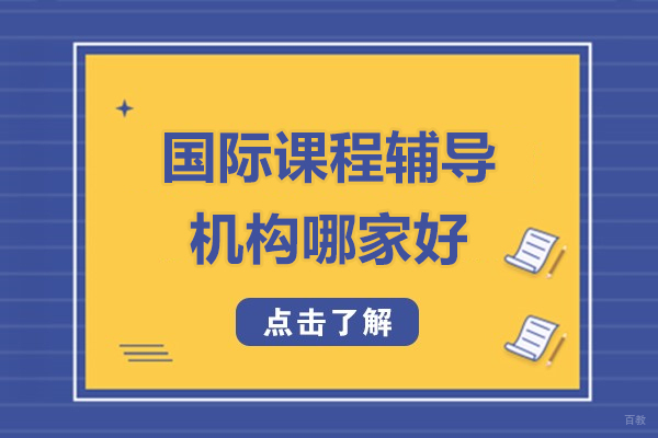 上海国际课程辅导机构哪家好-扶摇国际教育