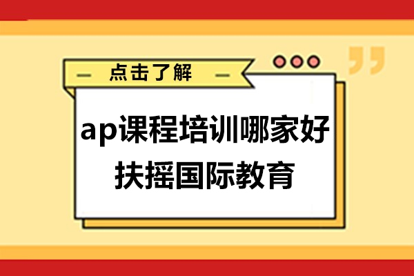 上海ap课程培训哪家好-扶摇国际教育