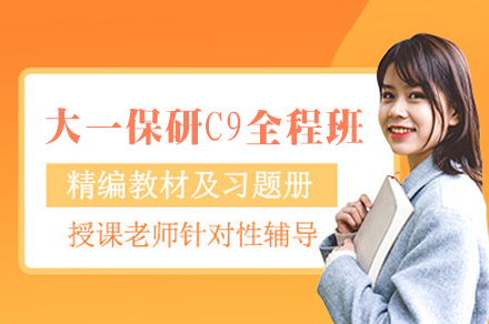 西安大一保研展翅C9全程班