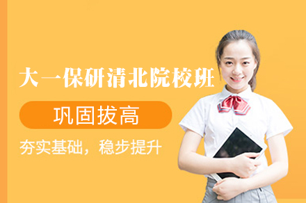 西安大一保研清北院校全程班