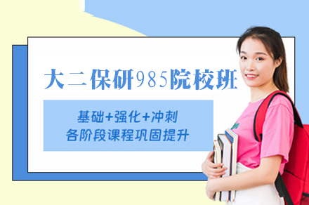 西安大二保研985院校培训班