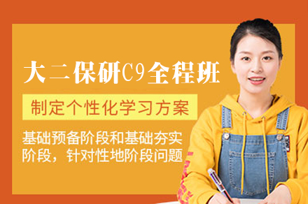 西安大二保研展翅C9全程班