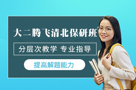 西安大二腾飞清北保研全程班