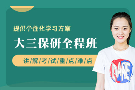 西安大三保研全程班