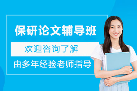 保研论文辅导班