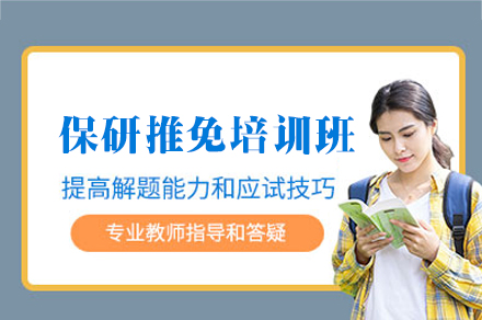 西安保研推免培训班