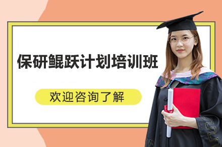上海保研鲲跃计划培训班