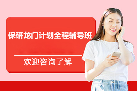 保研龙门计划全程辅导班