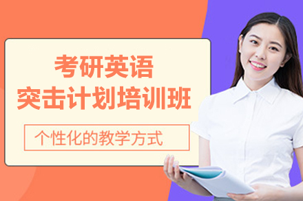 考研英语突击计划培训班