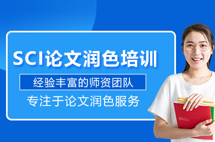 SCI論文潤色培訓(xùn)班