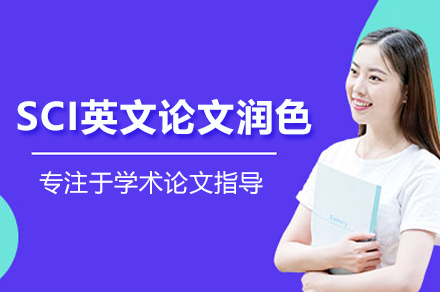 SCI英文論文潤色培訓班