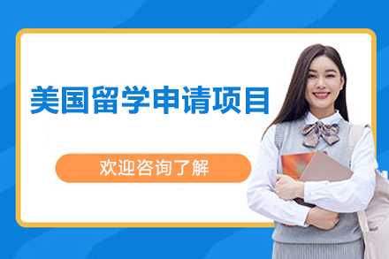 美国留学申请项目