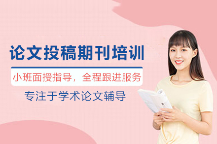 論文投稿期刊培訓班