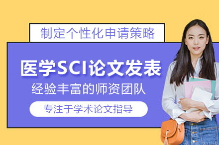 醫學SCI論文發表培訓班