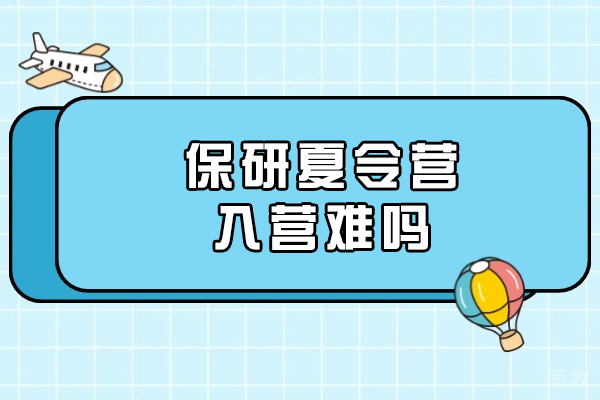 西安-西安保研夏令营入营难吗