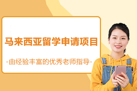 马来西亚留学申请项目