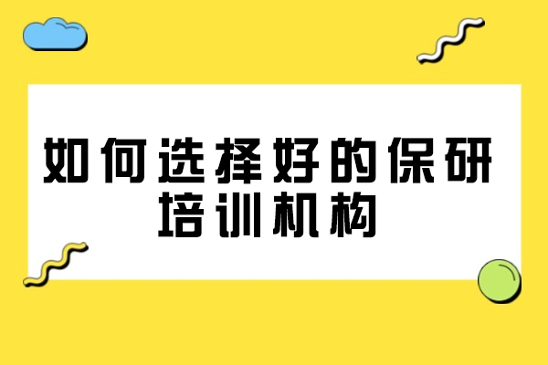 西安如何选择好的保研培训机构