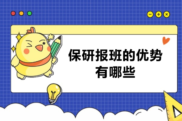 西安-西安保研报班的优势有哪些