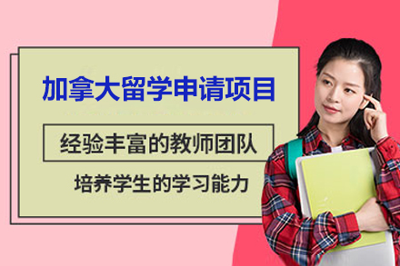 加拿大留学申请项目